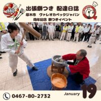 ヴァレオカペックジャパン 周年記念 餅つき大会