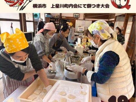 上星川町内会！恒例の餅つき大会
