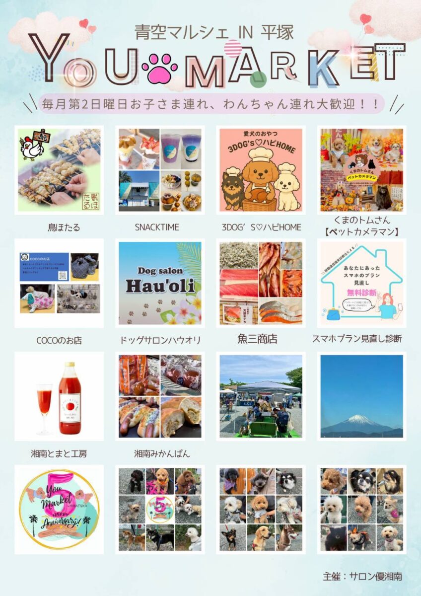【平塚】2/15（日）青空マルシェ IN 平塚　優マーケット（わんこのお店が大集合！）