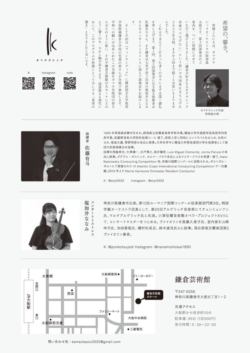 【鎌倉】カマクラシックオーケストラ第3回演奏会