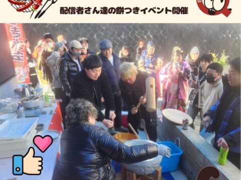 YouTube 配信者さん達の餅つき大会！