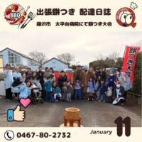 藤沢市 太平台病院にて餅つき大会