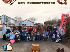 藤沢市 太平台病院にて餅つき大会