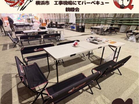 川崎市 トンネル工事現場にてバーベキュー親睦会