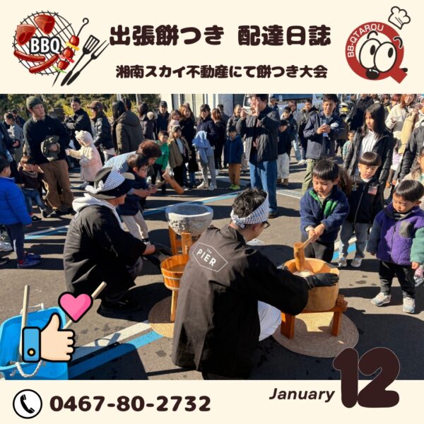 藤沢市 湘南スカイ不動産にて新春餅つきイベント【1月12日 配達日誌】