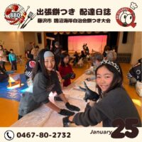 藤沢市 鵠沼海岸自治会にて餅つき大会開催