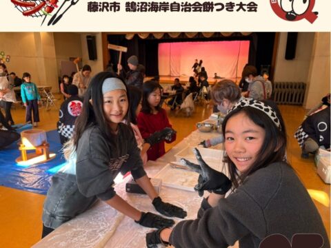 藤沢市 鵠沼海岸自治会にて餅つき大会開催