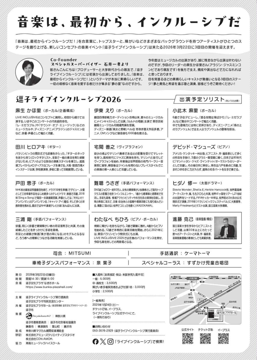 【逗子】逗子ライブインクルーシブ2026～戸田恵子さん出演！手話通訳車椅子席完備、障がい者アーティストとトップアーディストの混ざり合うコンサート