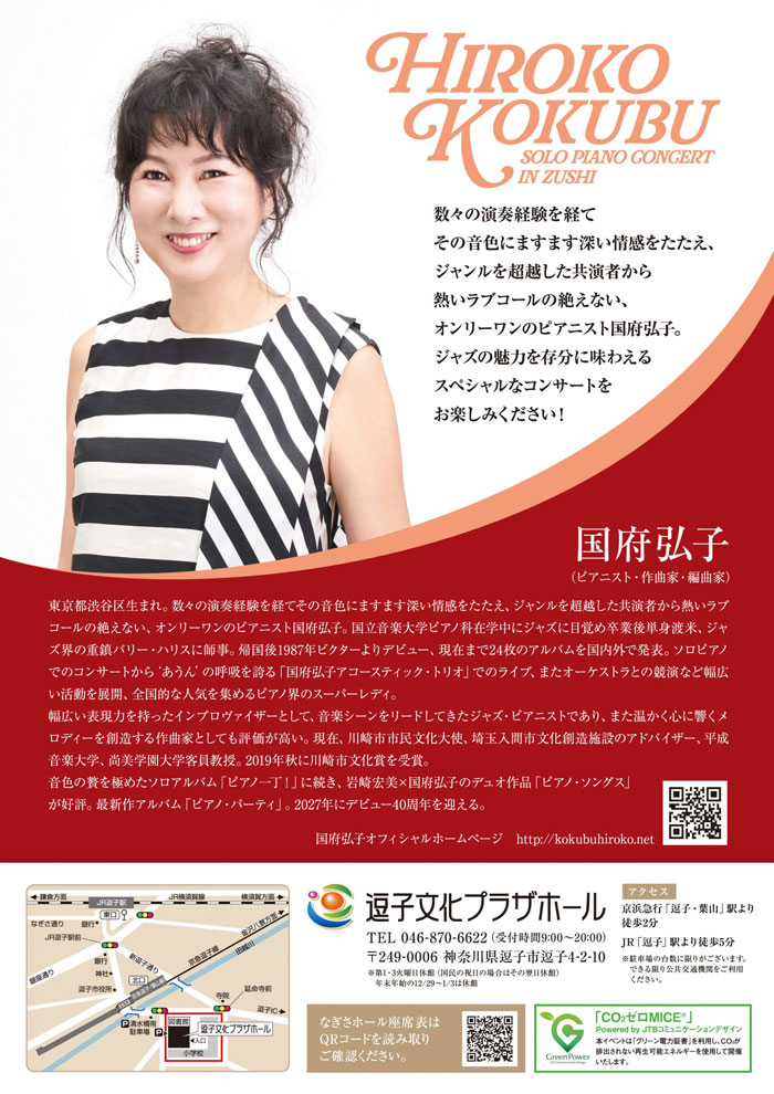 【逗子】国府弘子ソロピアノコンサート in 逗子～あたたかなピアノの音色で名曲の数々を、楽しいおしゃべりとともに～