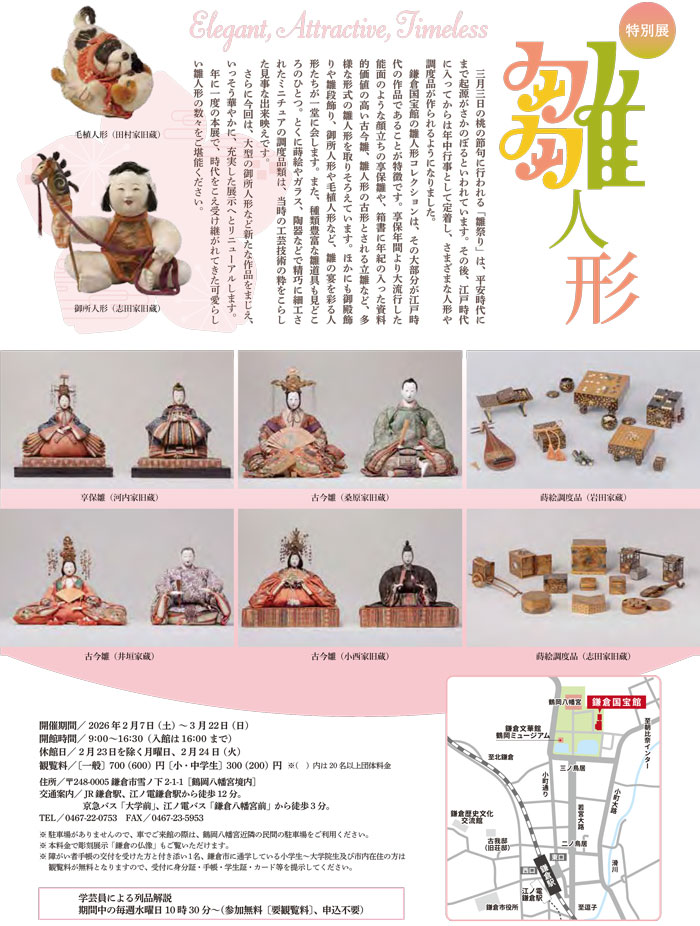 【鎌倉】鎌倉国宝館 特別展「雛人形」