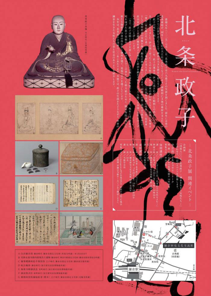 【鎌倉】―没後800年― 北条政子　鎌倉を生きた女性たち