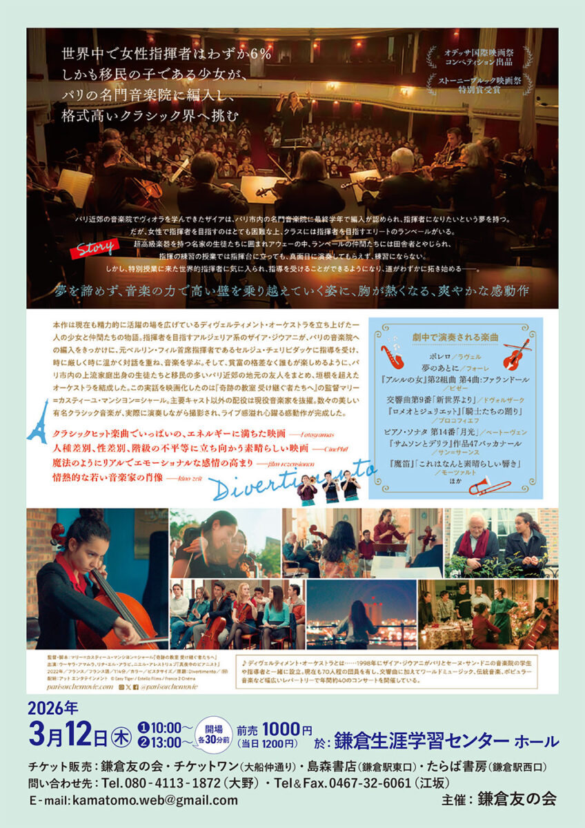 【鎌倉】鎌倉友の会　映画上映会『パリのちいさなオーケストラ』