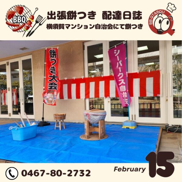 横須賀市 シーパーク自治会にて餅つき大会