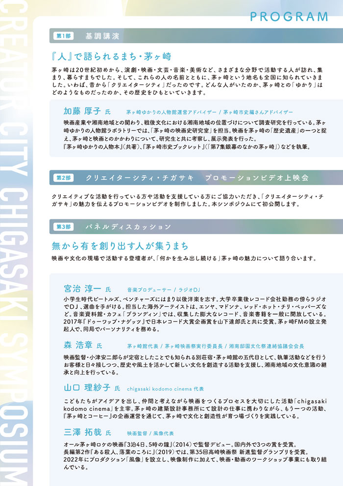 【茅ヶ崎】クリエイターシティ・チガサキシンポジウム　文化×創造力で未来をつくる