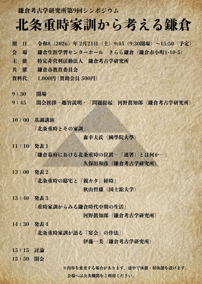 【鎌倉】鎌倉考古学研究所 第9回シンポジウム「北条重時家訓から考える鎌倉」