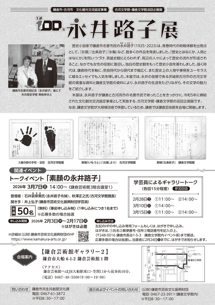 【鎌倉】生誕100年 永井路子 展