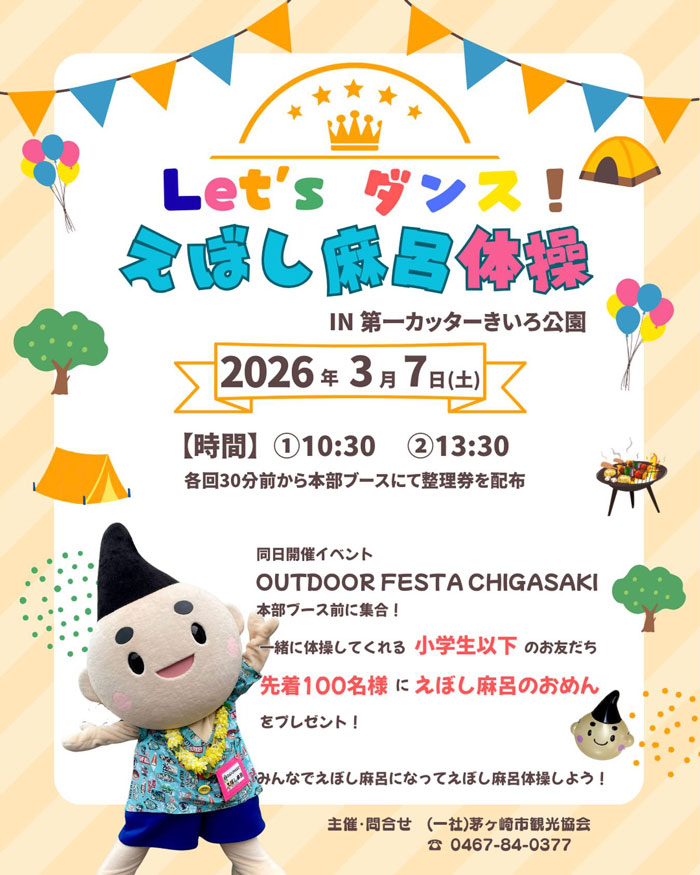 【茅ヶ崎】OUTDOOR FESTA CHIGASAKI