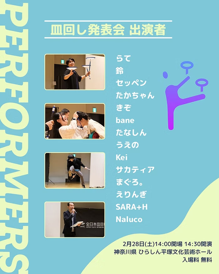 【平塚】皿回し発表会2026 in 神奈川