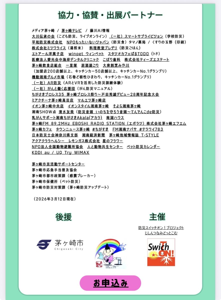 湘南ちがさき防災フォーラム2026