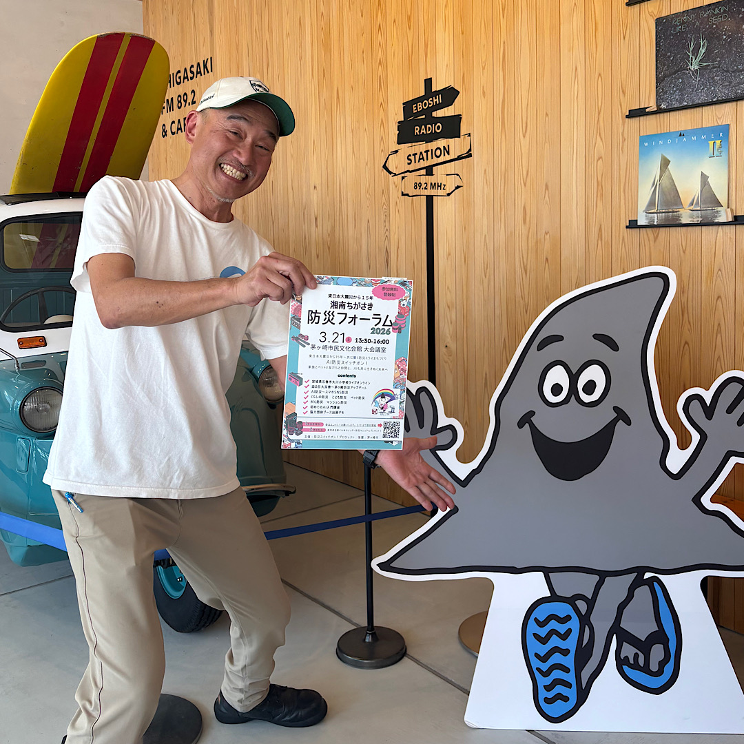 湘南ちがさき防災フォーラム2026