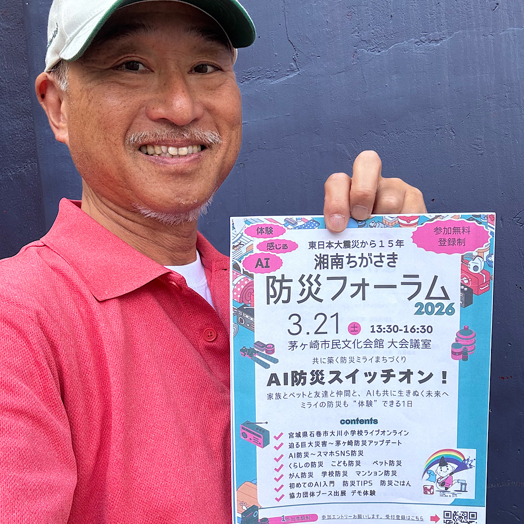 湘南ちがさき防災フォーラム2026