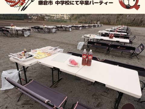鎌倉市 中学校にて卒業バーベキューパーティー