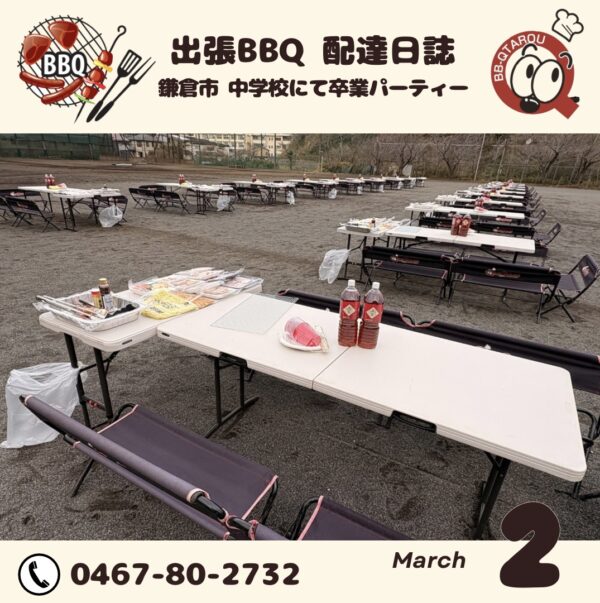 鎌倉市 中学校にて卒業バーベキューパーティー