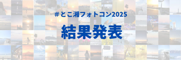 「大好きな湘南の風景Instagramフォトコンテスト」 結果発表！