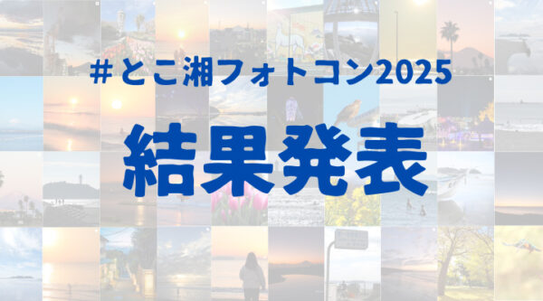 「大好きな湘南の風景Instagramフォトコンテスト」 結果発表！