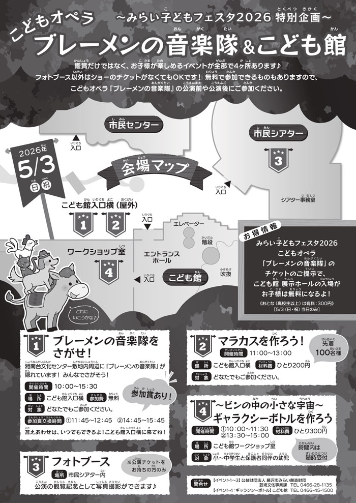 【GW★藤沢・湘南台】みらい子どもフェスタ2026　こどもオペラ ブレーメンの音楽隊