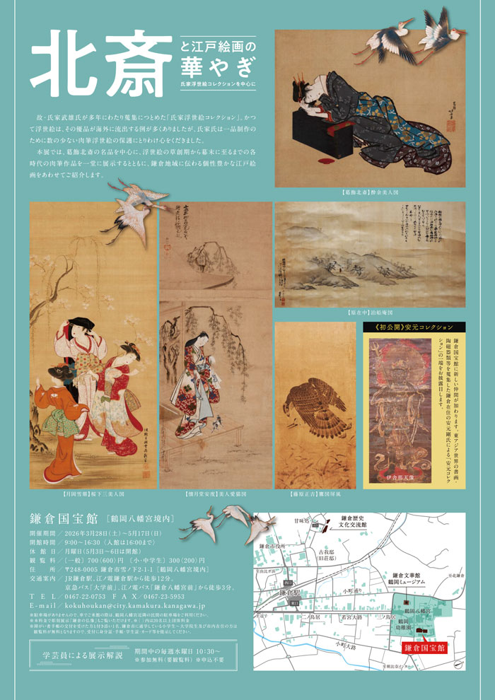 【鎌倉】鎌倉国宝館 特別展「北斎と江戸絵画の華やぎ」