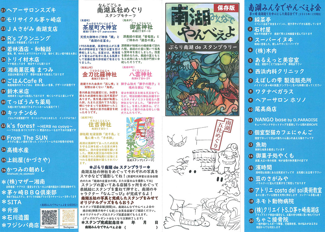 【茅ヶ崎】南湖みんなでやんべぇよ ～ぶらり南湖 de スタンプラリー～