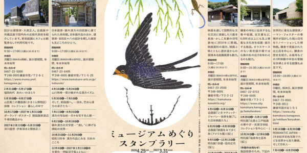 ミュージアムスタンプラリー