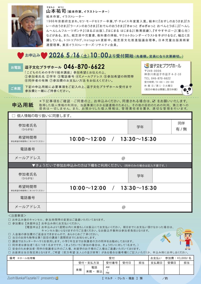 【逗子】絵本作家 山本祐司さんと一緒に絵本をつくろう2026 こどものための手作り絵本講座