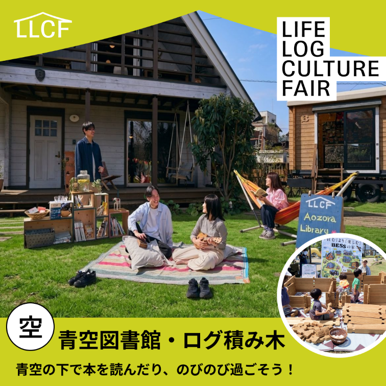 【BESS藤沢】LIFE LOG CULTURE FAIR 開催！