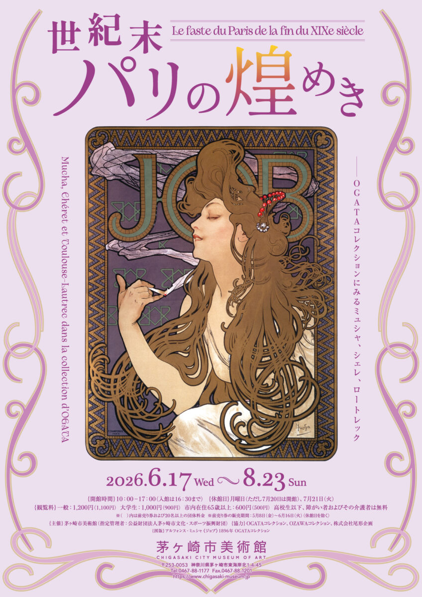 【茅ヶ崎】「世紀末パリの煌めき―OGATAコレクションにみるミュシャ、シェレ、ロートレック」茅ヶ崎市美術館