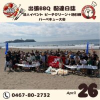 湘南 ビーチクリーンからの地引網バーベキュー