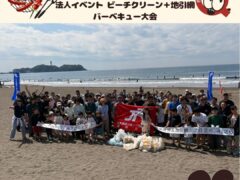 湘南 ビーチクリーンからの地引網バーベキュー