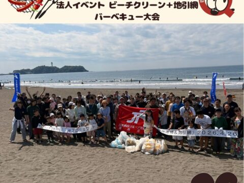 湘南 ビーチクリーンからの地引網バーベキュー