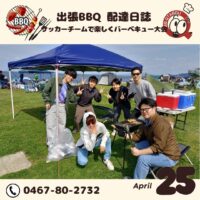 サッカーグランドにて子供バーベキュー大会【4月25日 配達日誌】