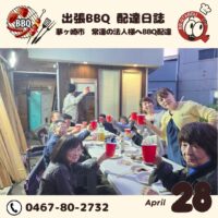 茅ヶ崎 常連の法人様へバーベキュー配達