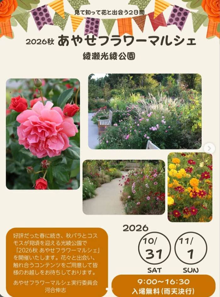 2026秋 あやせフラワーマルシェ