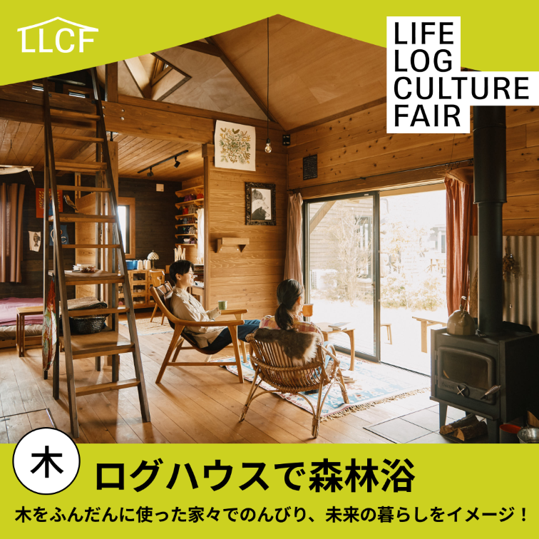 【BESS藤沢】LIFE LOG CULTURE FAIR 開催！