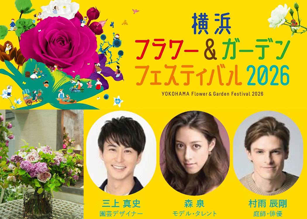横浜フラワー＆ガーデンフェスティバル