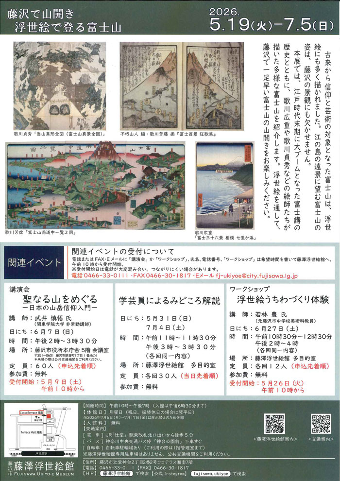 【藤沢・辻堂】藤沢で山開き　浮世絵で登る富士山