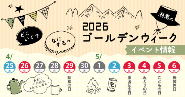 どこ行く？何する？ゴールデンウィーク2026