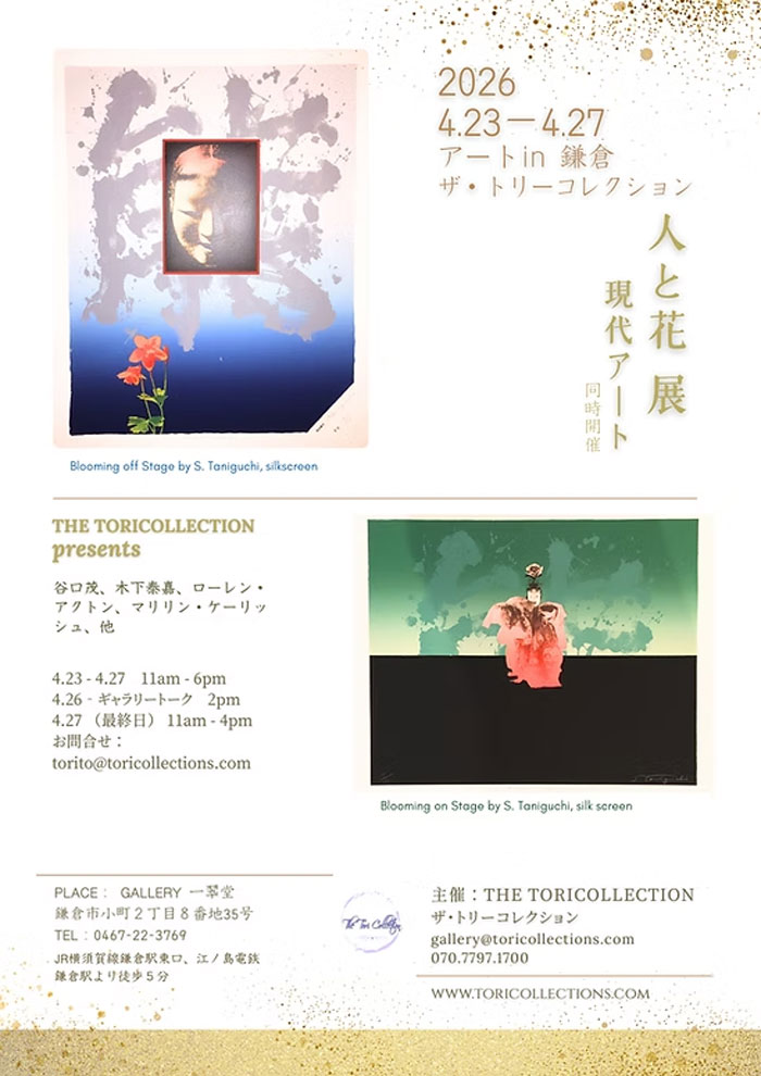 【鎌倉】Art in KAMAKURA「春うらら、人と花展」