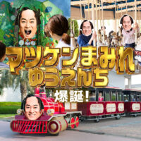 マツケンまみれゆうえんち