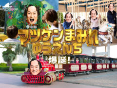 マツケンまみれゆうえんち