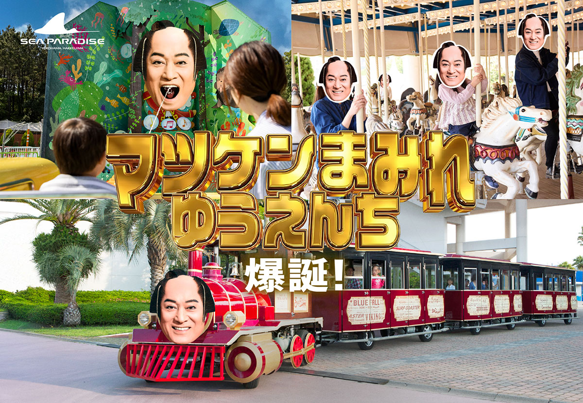 マツケンまみれゆうえんち